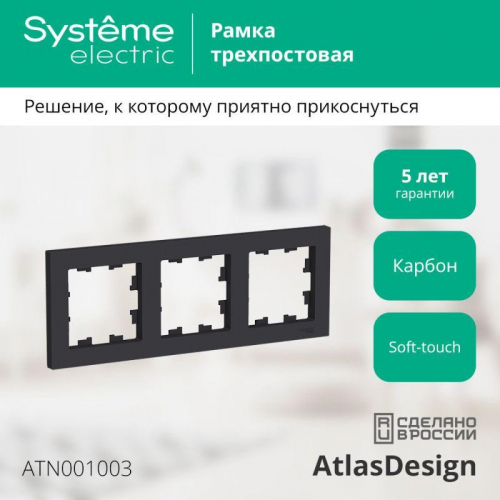 Рамка 3-м AtlasDesign универс. карбон SE ATN001003 фото 2