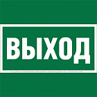 Знак безопасности NPU-1818.E22 "Выход" Белый свет a21369