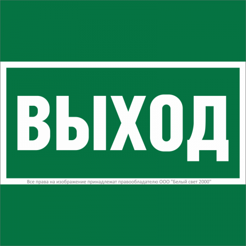 Знак безопасности BL-1515.E22 "Выход" Белый Свет a28939