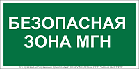 Знак безопасности BL-3015B.E68 "Безопасная зона для маломобильных групп" Белый свет a18346
