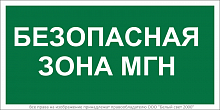 Знак безопасности BL-3015B.E68 "Безопасная зона для маломобильных групп" Белый свет a18346