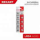 Элемент питания "таблетка" LR54;AG10;LR1130;G10;189;GP89A;389;SR1130W (уп.10шт) Rexant 30-1031