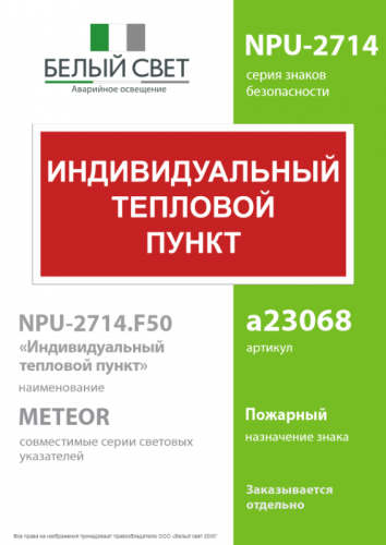 Знак безопасности NPU-2714.F50 "Индивидуальный тепловой пункт" Белый свет a23068 фото 2