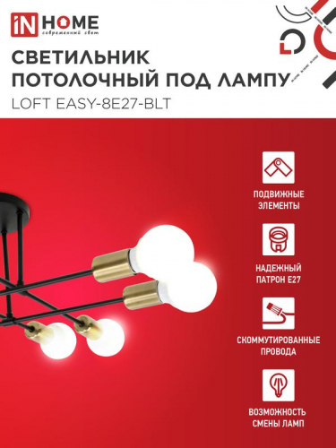 Светильник LOFT EASY-8E27-BLT 8хE27потолочн. под лампу; латунь черн. IN HOME 4690612062679 фото 3