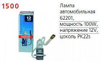 Лампа автомобильная 62201 100W PK22s 12V OSRAM 4050300247939