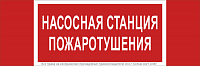 Знак безопасности NPU-3413.F21 "Насосная станция пожаротушения" Белый Свет a17718