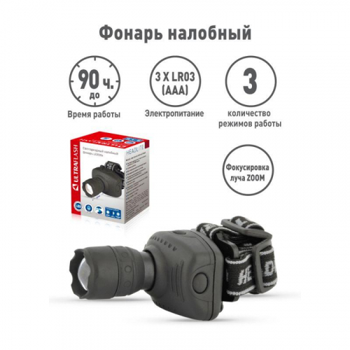Фонарь налобный LED 5354 1Вт LED ZOOM 3 режима 3хR03 сер. Ultraflash 11549 фото 5