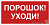 Знак безопасности BL-2010B.F26"Порошок-уходи" Белый свет a17803