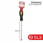 Отвертка шлицевая SL 5х150мм двухкомпонентн. рукоятка Rexant 12-6428