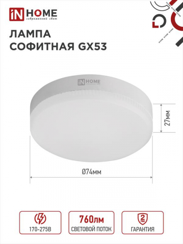 Лампа светодиодная LED-GX53-VC 8Вт таблетка 6500К холод. бел. GX53 760лм 230В IN HOME 4690612020747 фото 7
