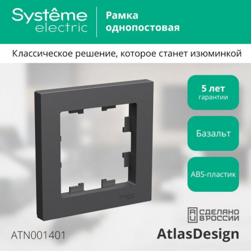 Рамка 1-м AtlasDesign базальт SE ATN001401 фото 3