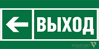 Знак безопасности BL-3517.E31 "Направление к эвакуационному выходу налево" Белый свет a20063