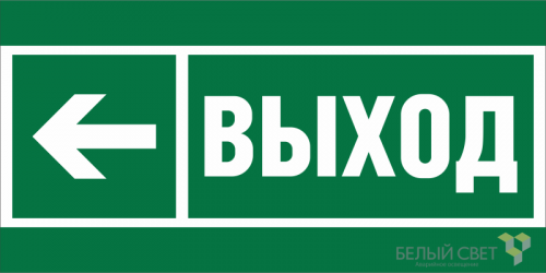 Знак безопасности BL-3517.E31 "Направление к эвакуационному выходу налево" Белый свет a20063