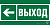 Знак безопасности BL-3517.E31 "Направление к эвакуационному выходу налево" Белый свет a20063