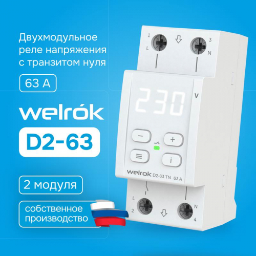 Реле напряжения D2-63 TN (с транзитом нуля) Welrok 4660251141899 фото 4