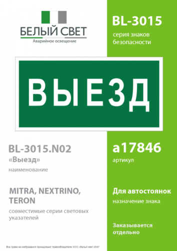 Знак безопасности BL-3015.N02"Выезд" Белый свет a17846 фото 2