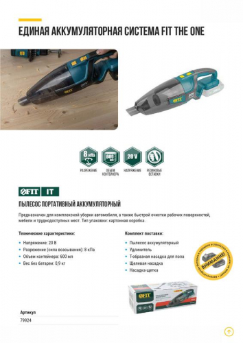 Пылесос аккумуляторный бесщеточный 20В 8кПа FIT 79924 фото 9