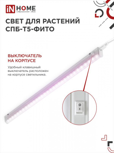 Светильник светодиодный СПБ-Т5-ФИТО 20Вт 230В 1170мм IN HOME 4690612033112 фото 6