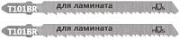 Полотно для эл. лобзика T101BR по дереву HCS 100мм (уп.2шт) MOS 40803М