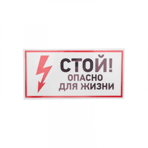 Наклейка знак электробезопасности "Стой опасно для жизни" 150х300мм Rexant 56-0002 фото 2