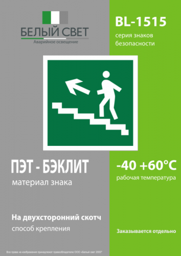 Знак безопасности BL-1515.E16 Белый свет a16797 фото 3
