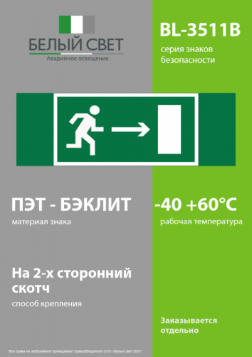 Знак безопасности BL-3511B.E03 "Напр. к эвакуационному выходу направо" Белый свет a27400 фото 3