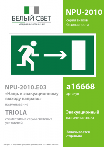 Знак безопасности NPU-2010.E03 "Напр. к эвакуационному выходу направо" Белый Свет a16668 фото 2