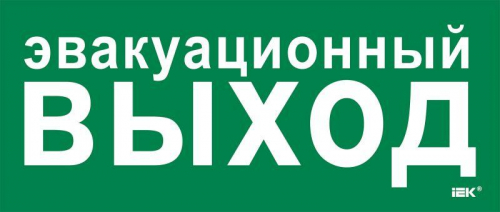Этикетка самоклеящаяся 330х140мм "Эвакуац. выход" IEK LPC10-1-33-14-EVV