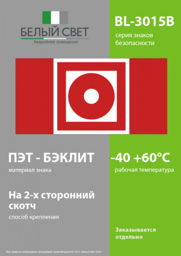 Знак безопасности BL-3015B.F10"Кнопка включения установок пожарной автоматики" Белый свет a19647 фото 3