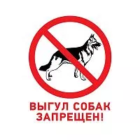 Табличка ПВХ запрещающий знак "Выгул собак запрещен" 200х200мм Rexant 56-0039-2