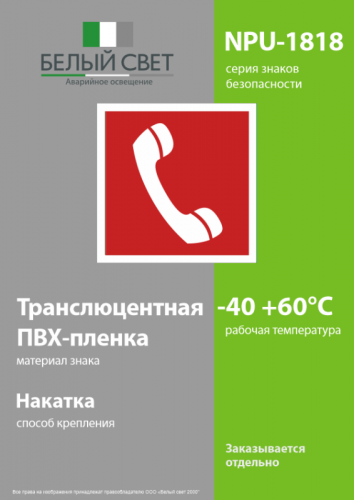 Знак безопасности NPU-1818.F05"Телефон для использования при пожаре" Белый свет a11101 фото 3