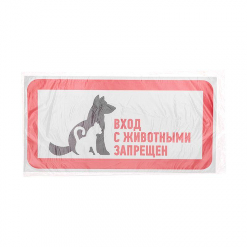 Наклейка запрещающий знак "С животными вход запрещен" 300х150мм Rexant 56-0040 фото 3