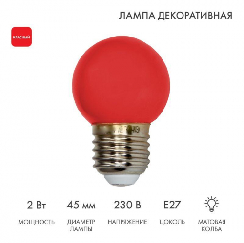 Лампа светодиодная 2Вт шар d45 5LED красн. E27 Neon-Night 405-112