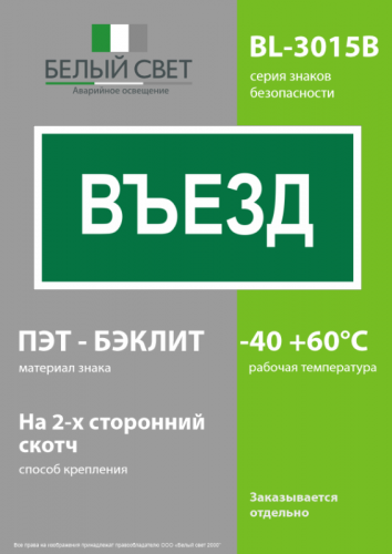 Знак безопасности BL-3015B.N03"Въезд" Белый свет a17862 фото 3