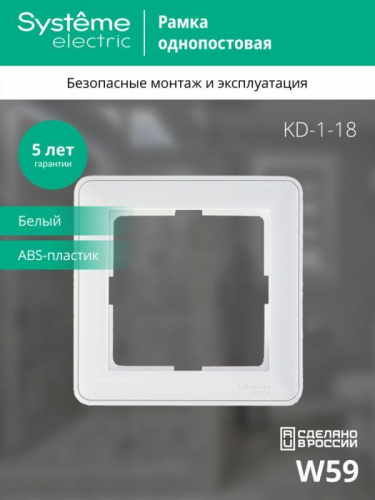 Рамка 1-м W59 бел. SE KD-1-18 (КД-1-18) фото 3