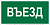Знак безопасности BL-3015B.N03"Въезд" Белый свет a17862