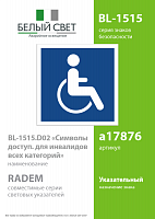 Знак безопасности BL-1515.D02"Символы доступ. для инвалидов всех категорий" Белый свет a17876