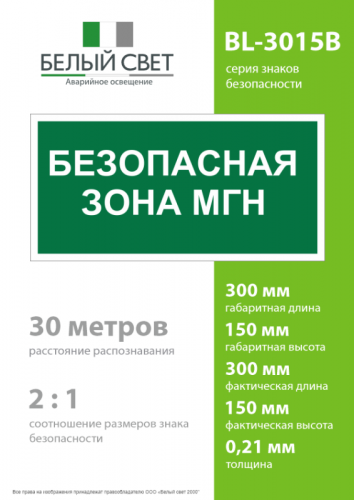 Знак безопасности BL-3015B.E68 "Безопасная зона для маломобильных групп" Белый свет a18346 фото 4