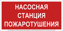 Знак безопасности BL-3517.F21"Насосная станция пожаротушения" Белый свет a17782