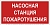 Знак безопасности BL-3517.F21"Насосная станция пожаротушения" Белый свет a17782