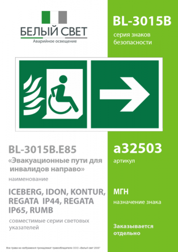 Знак безопасности BL-3015B.E85 "Эвакуационные пути для инвалидов направо" Белый свет a32503 фото 2
