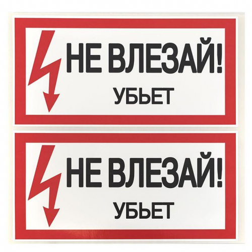 Знак "Не влезай. Убьет" 100х200мм EKF an-3-03 фото 3