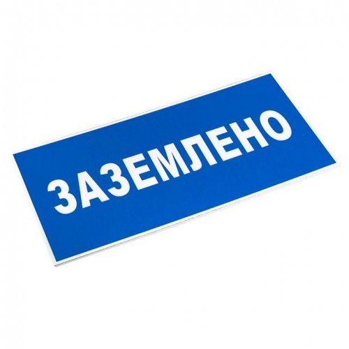 Знак пластик "Заземлено" S05 100х200мм PROxima EKF pn-2-03 фото 3