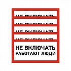 Наклейка знак электробезопасности "Не Включать! Работают люди" 100х200мм Rexant 55-0011