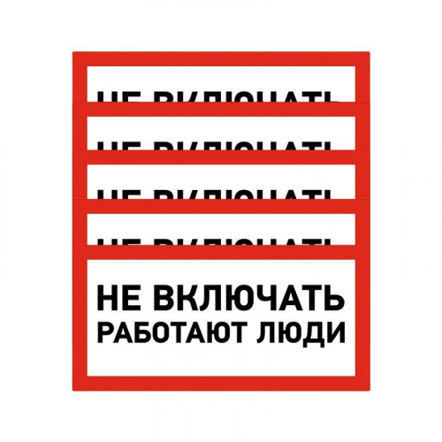 Наклейка знак электробезопасности "Не Включать! Работают люди" 100х200мм Rexant 55-0011