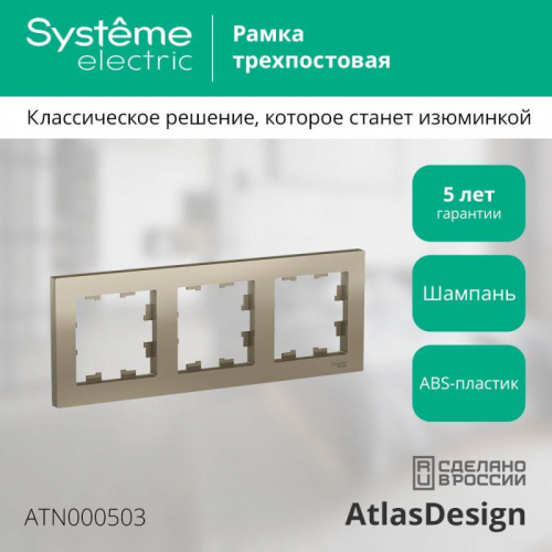 Рамка 3-м AtlasDesign универс. шампань SE ATN000503 фото 2