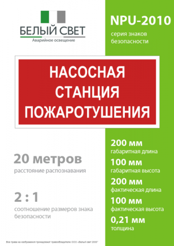 Знак безопасности NPU-2110.F21 "Насосная станция пожаротушения" Белый свет a17686 фото 4