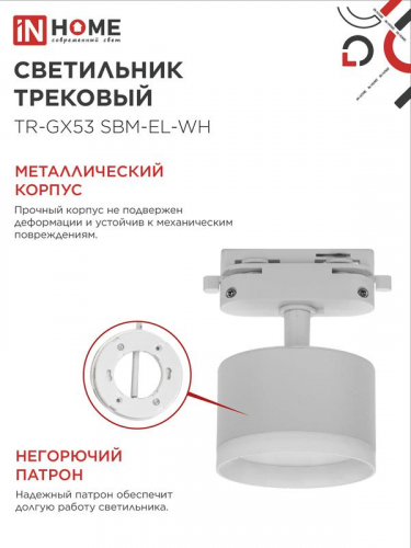 Светильник трековый TR-GX53 SBM-EL-WH с подсветкой бел. IN HOME 4690612056371 фото 5