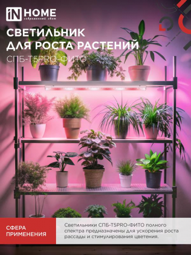 Светильник светодиодный СПБ-Т5PRO-ФИТО 20Вт 230В 870мм полный спектр IN HOME 4690612055411 фото 7