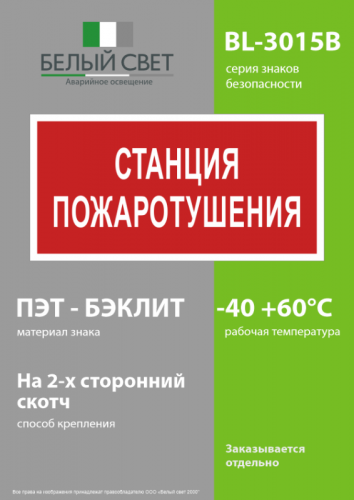 Знак безопасности BL-3015B.F22 "Станция пожаротушения" Белый свет a17791 фото 3